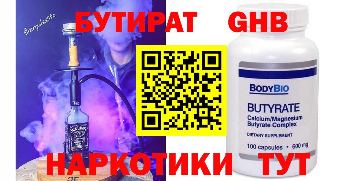 Ногинск  БУТИРАТ оксибутират  БУТИРАТ  Вход с VPN 